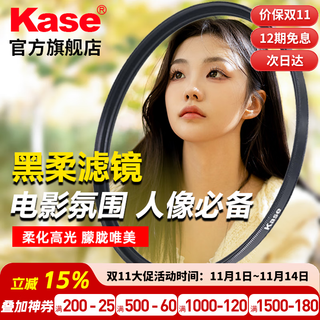 Kase black soft filter kase black soft filter quarter 1/4 soft light mirror soft focus mirror hazy mirror portrait character light softening matte creative 1/2 1/8 agc black soft 1/4 (soft focus intensity is moderate) portrait beautiful and dreamy 86mm