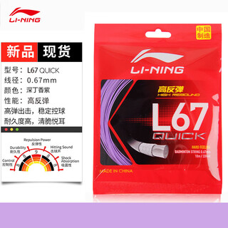 李宁（LI-NING）羽毛球线L67高弹力型羽线高性价比赛训练高反弹有色差以实物为准 深丁香紫L67 QUICK