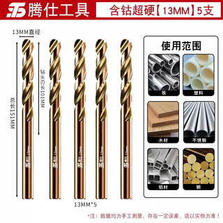 Tengshi super hard twist drill bit stainless steel drilling special alloy metal high hardness cobalt-containing straight handle rotor set cobalt-containing super hard 13.0mm 5 pieces