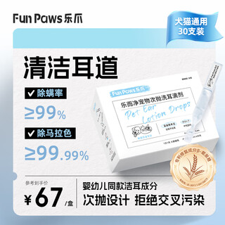 Fun paws lezhao lezhao pet ear cleansing liquid second disposable, special ear mite medication for cats, ear drops for dogs, ear mite anti-itching care solution, 1 box, removes oil and fat, cleans away dirt, and comes with an ear cleaning stick