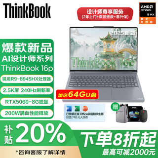 ThinkPad补贴20% 联想ThinkBook 16p 2025款锐龙版 电竞游戏本设计师笔记本电脑 锐龙R9 RTX5060 2.5K 240hz 16G内存 1TB固态硬盘 标配版