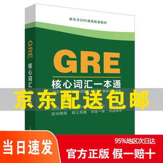 [京仓直发 次日达]GRE核心词汇一本通9787532779338