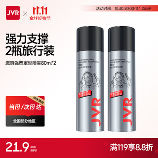 杰威尔激爽强塑定型喷雾发胶80ml*2瓶 造型干胶发喷速干持久无屑旅行装