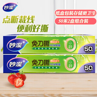 Miaojie knife-free plastic wrap combination, small size 50 meters * 2 boxes, point-breaking cutting line, suitable for food-grade refrigerators and microwaves