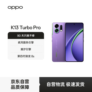 Oppo k13 turbo pro 12gb+256gb no. 1 purple wind cooling engine tidal engine fourth generation snapdragon 8s 7000mah large battery 5g mobile phone
