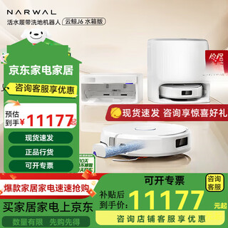 云鲸扫地机器人J6智能活水履带洗地机扫拖一体自动清洗拖地擦 云鲸J6水箱版