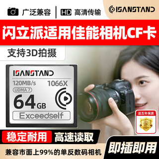 闪立派内存卡适用佳能相机CF储存卡5d2 5d3 5d4 7d2专用高速拍摄连拍单反存储卡 【64G】相机专用高速CF卡 120MB/S 单卡 CF内存卡