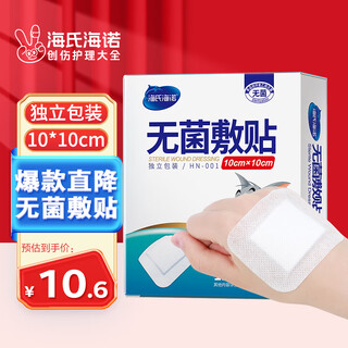 Haishi hainuo sterile band-aid breathable band-aid large belly button patch sterile application 10*10cm*12 pieces