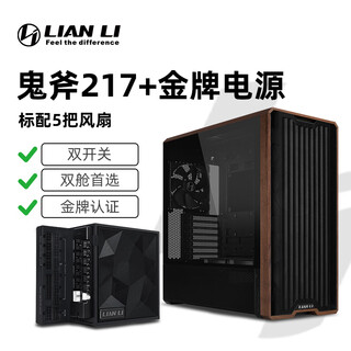 LIANLI联力L217 中塔台式电竞游戏机箱 标配5把风扇/支持EATX主板/支持背插/双开关 217黑+金牌电源1000W