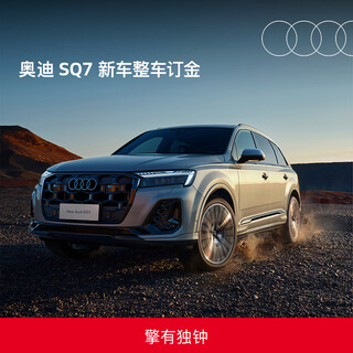 Audi/audi sq7 new car reservation vehicle deposit