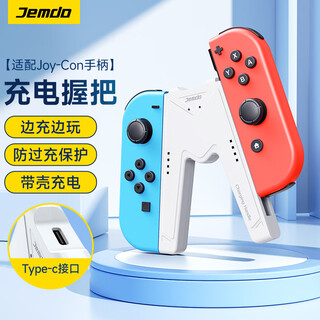 Jemdo is suitable for switch handle grip charger joy-con handle charging grip accessory while charging and playing without damaging the handle. supports switch ns/oled use with case.