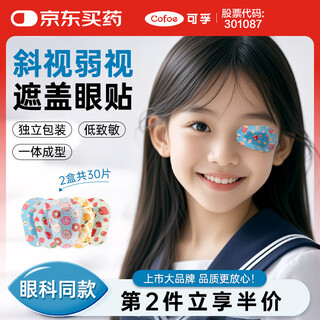 Kefu children's eye covering patch one eye fully covers amblyopia strabismus training one eye covering breathable no glue 2 boxes 30 patches