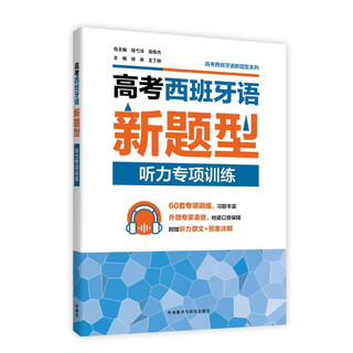 高考西班牙语新题型听力专项训练