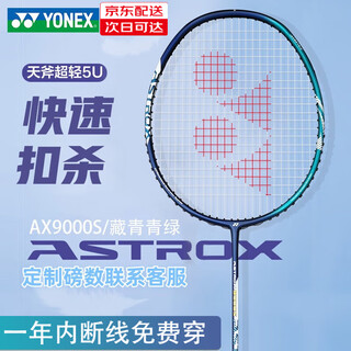 YONEX 尤尼克斯羽毛球拍 yy超轻全碳素天斧进攻型训练比赛单拍 AX天斧9000S进攻拍 藏青/青绿 5U 已穿线