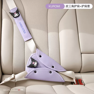 语森忆三丽鸥儿童汽车安全带防勒脖护肩套保护宝宝车载辅助带调节 酷洛米防勒脖/护肚套装