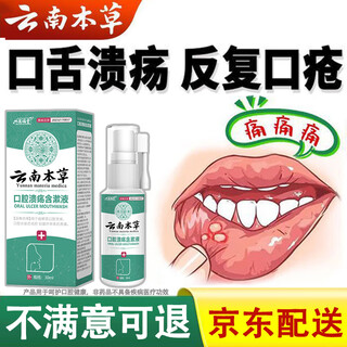 云南本草口腔溃疡喷剂上火舌头嘴巴起泡口腔不适喷雾30ml