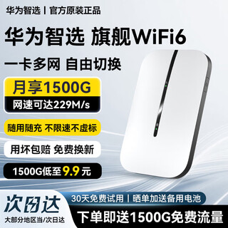 华为智选随身wifi可移动无线wifi6免插卡随行无线上网卡便携上网宝4g无限路由器全国通用流量2025款MT33 顶配WiFi6【多网切换】2400毫安超长续航 不限速不虚标月享2000G流量