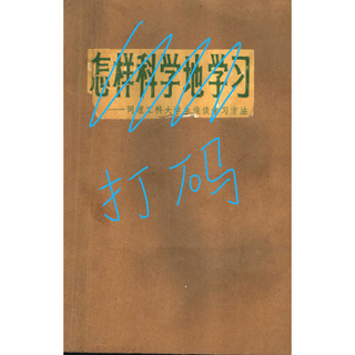 怎样科学地学习 PDF 老书古书学习方法 怎样科学地学习