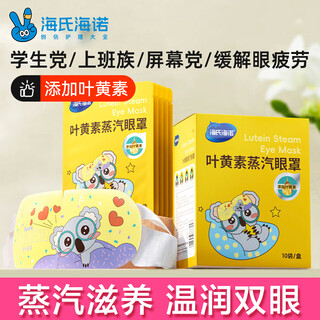 Hainuo lutein steam eye mask hot compress eye protection patch spontaneously heating relieves blurred vision, dry eyes and fatigue 10 tablets