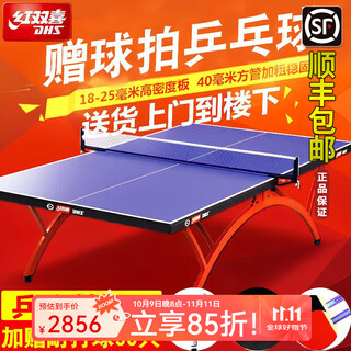 红双喜 乒乓球桌室内大彩虹金彩虹2828比赛专业折叠乒乓球台【发顺丰】 【发顺丰】T3088球桌+送球拍网架+乒乓球