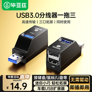 毕亚兹 USB3.0分线器多接口HUB集线器笔记本电脑一拖三USB数据延长线转换器三合一扩展转接头拓展U盘外接