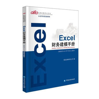 Excel财务建模手册 诚讯金融培训公司 中国金融出版社 9787504998026