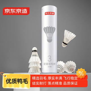 京东京造 定音三星羽毛球单筒10只装 复合软木鸭毛球 娱乐高性价比耐打