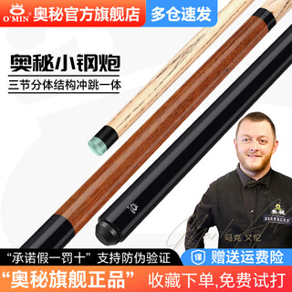 Omin (o min) small steel cannon, one-piece billiard cue, one-piece billiard cue, one-piece billiard cue, black eight-eight billiard cue, punch and kick cue