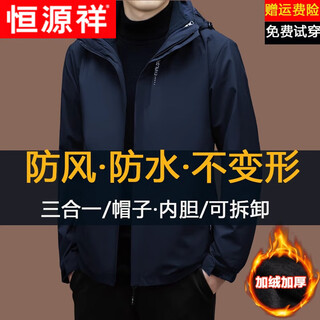 Hengyuanxiang men's three-in-one detachable autumn and winter velvet thickened outdoor windproof and waterproof jacket for men dark blue m 170 (recommended 90-120 jin jin equals 0.5 kg)