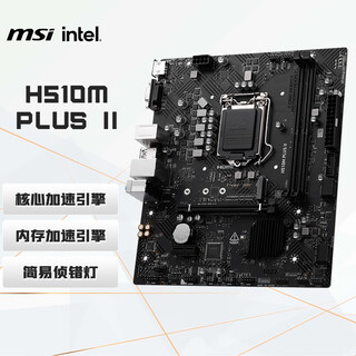 微星（MSI）H510M PLUS II主板 支持CPU 10400F/11400F/11600K(INTEL H510/LGA 1200)