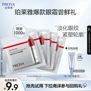 珀莱雅（PROYA）会员试用 红宝石眼霜1g*4