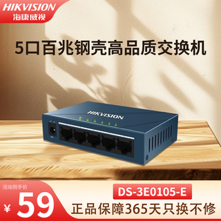 海康威视（HIKVISION）5口8口16口24口铁壳百兆千兆交换机非网管传输监控器安防设备网络分流器集线转换器网线分线器 [5口百兆钢壳高品质] DS-3E0105-E
