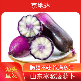 Jingdida shandong ice cream purple carrot net weight 4.5jin jin is equal to 0.5kg, single fruit 300g + fresh vegetables, straight from the source