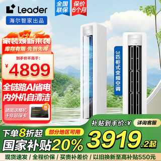 Leader haier smart home produces air conditioner frequency conversion first-level energy efficiency healthy self-cleaning one-click wifi intelligent control home heating and cooling living room cabinet air conditioner first-level energy efficiency ai power-saving self-cleaning large air volume cabinet air conditioner 3 hp