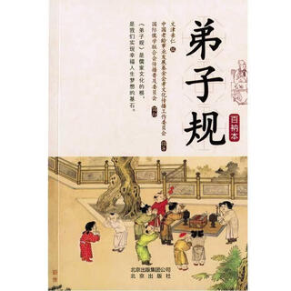Di zi gui bai na edition beijing publishing house 9787200096156