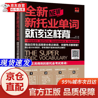 Xinhua bookstore, brand new and genuine, brand new, this is how you should memorize new toeic words (new toeic test), selected daily life scenes, master all the frequently tested words
