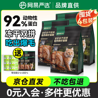 Netease carefully selects freeze-dried rabbit meat and krill cat food, full price, universal cat food for adult cats and young cats, beautiful coat, shiny coat, grain-free fresh meat staple food, rabbit meat and krill cat food 4*1.5kg+canned*6