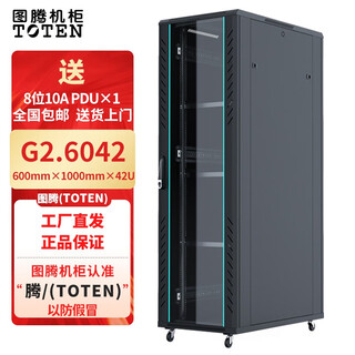 Toten g2.6042 server cabinet 19-inch standard cabinet width 600*depth 1000*height 42u