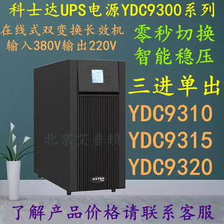 科士达UPS不间断电源YDC9310三进单出10KVA/9KW长效机断电保护 科士达YDC9310长效机单主机