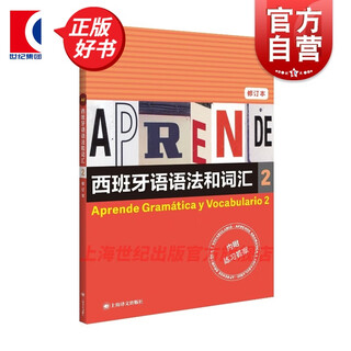 西班牙语语法和词汇2（修订版）弗朗西斯卡 卡斯特罗 比乌德斯 著 莫娅妮 译 上海译文出版社