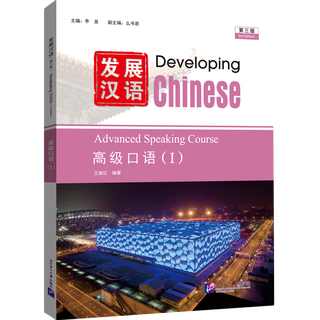Developing advanced spoken chinese (i) (3rd edition) li quan teaching chinese as a foreign language beijing language and culture university press xinhua bookstore genuine edition