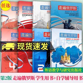 任选】新版第二版外研社走遍俄罗斯1234教材学生用书自学辅导用书学习俄语二外教程入门零基础自学俄语教材书俄罗斯语外语教学与研 走遍俄罗斯1【学生用书+自学辅导用书】