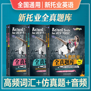 新托业2025年备考托业英语考试新托业全真题库pert1234567十年实战考试用书全新修订toeic历年真题模拟试卷交流英语考试标准版 【Part1-7】