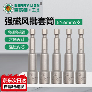 Berrylion strong magnetic wind batch socket high hardness electric wrench hexagonal screwdriver sleeve bit driver 8mm 5 pcs