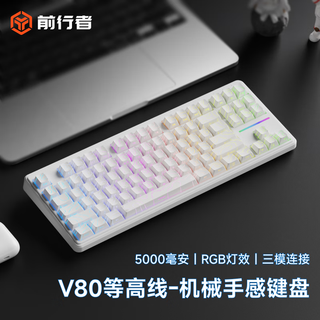 前行者（EWEADN）V80无线键盘有线蓝牙三模鼠标套装机械手感静音侧刻高颜值游戏办公便携电脑笔记本薄膜键盘通用