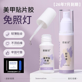 Ennisi wearable nail patch glue nail removal set, no-bake, quick-drying and strong, for nail salons, valid for 26.07