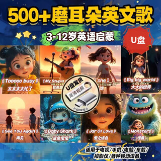 英语磨耳朵英文儿歌曲U盘儿童启蒙儿歌动画电视电脑车载MP4优盘 英文儿歌动画500首+