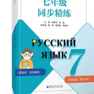 中学俄语 国一同步精练 7年级俄语教材全解 初中俄语新教材同步训练 国一俄语学法指导  国一俄语练习簿  国一俄语2025.7