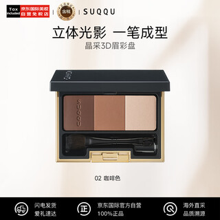 Suqqu jingcai 3d eyebrow palette 02 color number three color eyebrow powder 6.7g waterproof and oilproof long-lasting makeup birthday gift for women