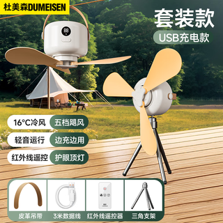Du meisen dormitory ceiling fan bed electric fan silent hanging small fan mosquito net fan usb camping tent small ceiling fan portable bedroom charging fan small wind treasure plug-in version set 3 meters cable + original charging head + desktop stand 3-speed eye protection lamp | remote control timing | simulated natural wind | table/hanging dual use